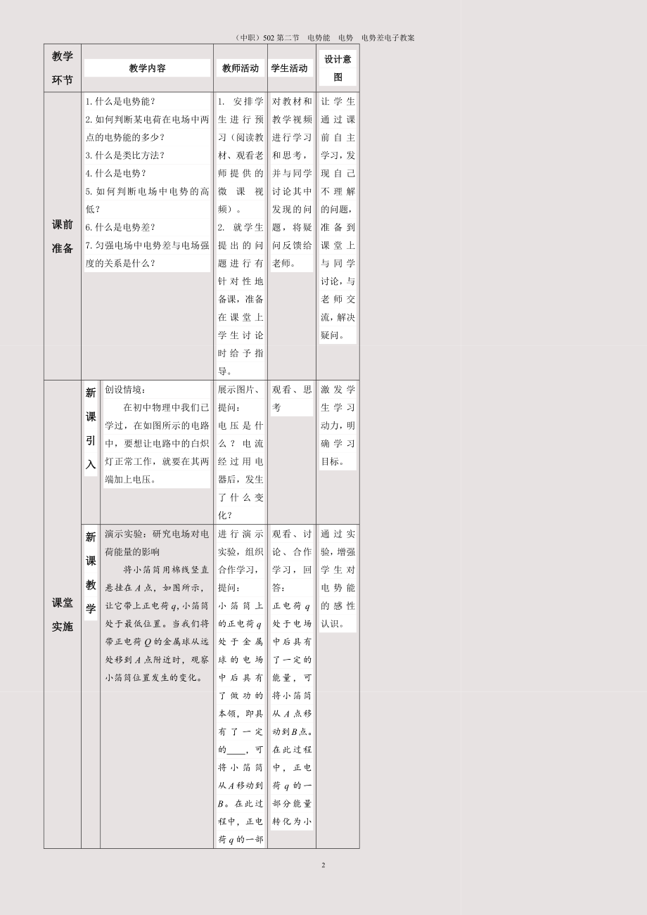 (中职)502第二节--电势能--电势--电势差电子教案.docx_第2页