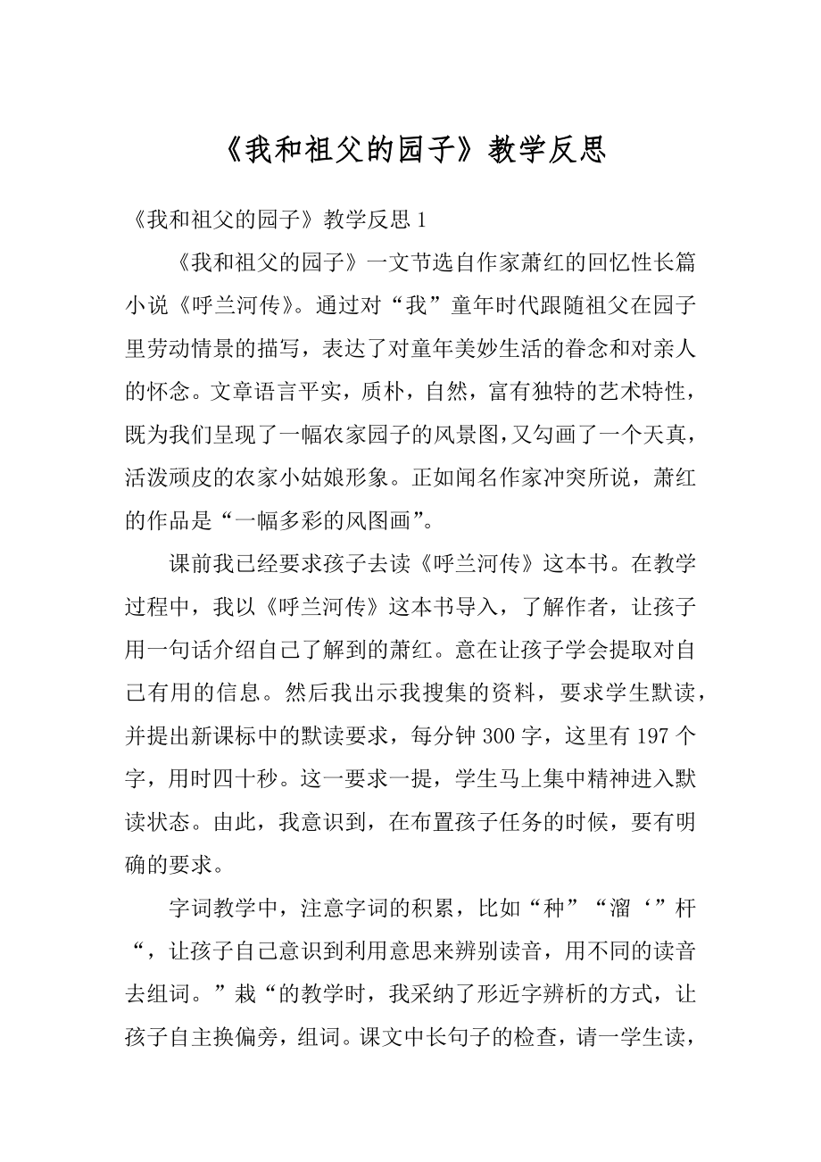 《我和祖父的园子》教学反思范本.docx_第1页