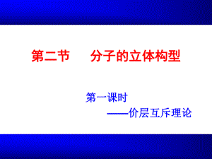 化学选修三课件：2.2-分子的立体构型-课件价层电子-杂化轨道ppt.pptx