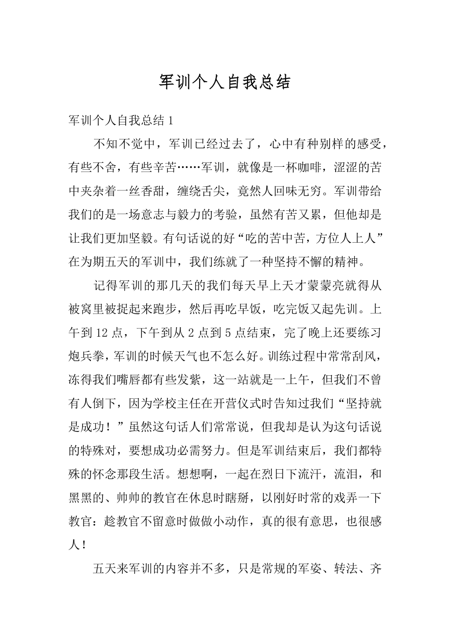 军训个人自我总结范本.docx_第1页