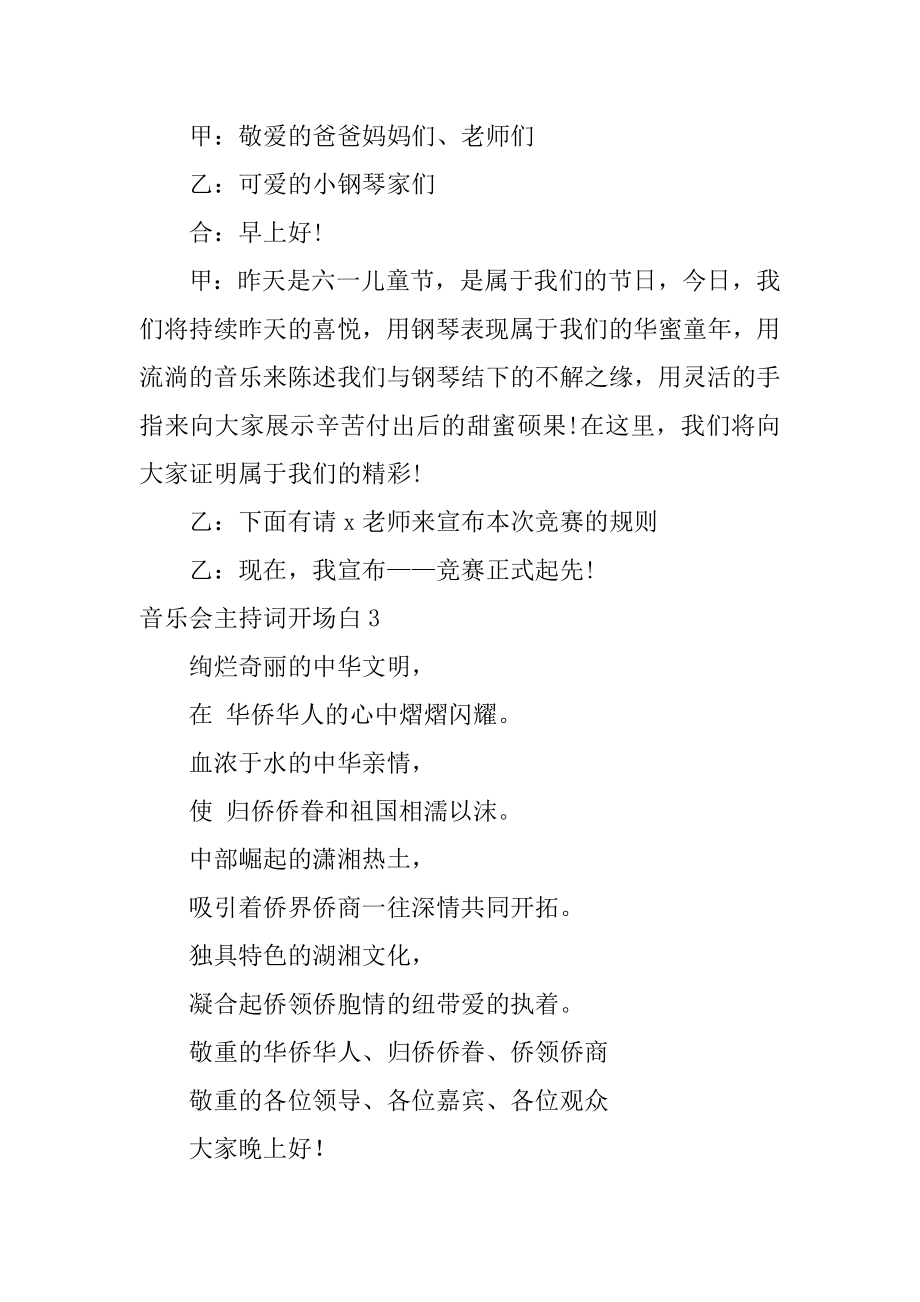 音乐会主持词开场白汇总.docx_第2页