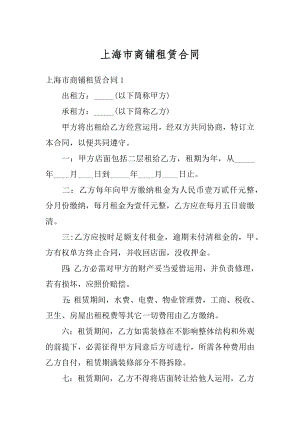 上海市商铺租赁合同优质.docx