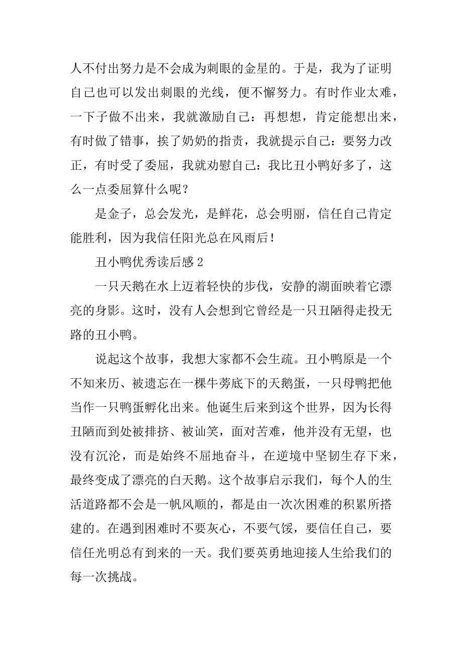 丑小鸭优秀读后感汇编.docx_第2页