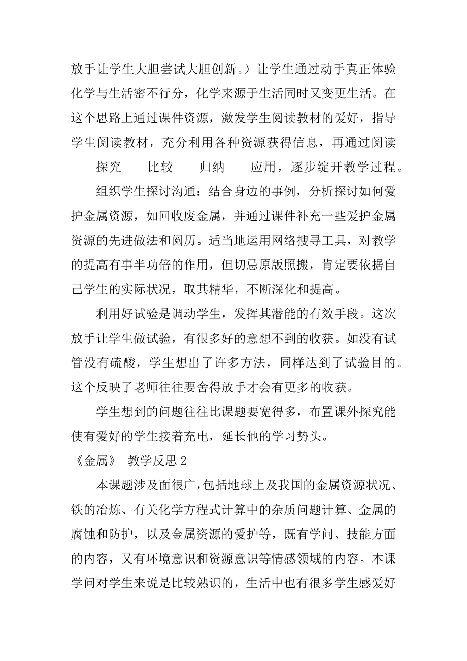 《金属》 教学反思汇总.docx_第2页