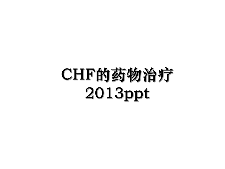 chf的药物治疗ppt.ppt_第1页