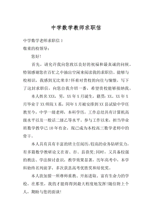 中学数学教师求职信例文.docx