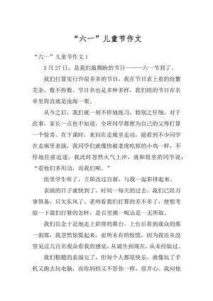 “六一”儿童节作文汇总.docx