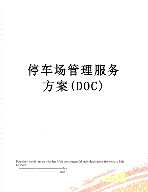 停车场管理服务方案(DOC).doc