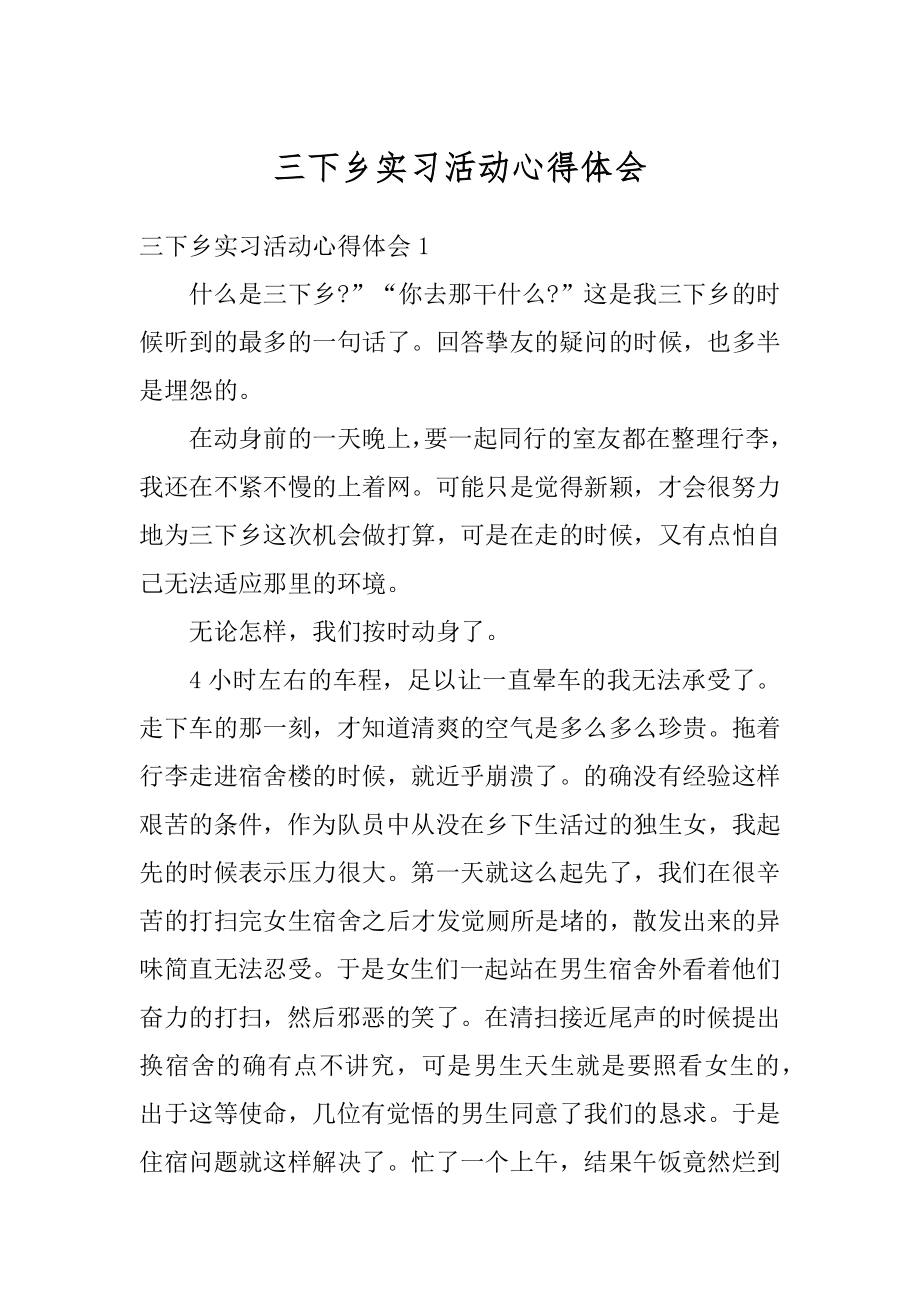 三下乡实习活动心得体会最新.docx_第1页