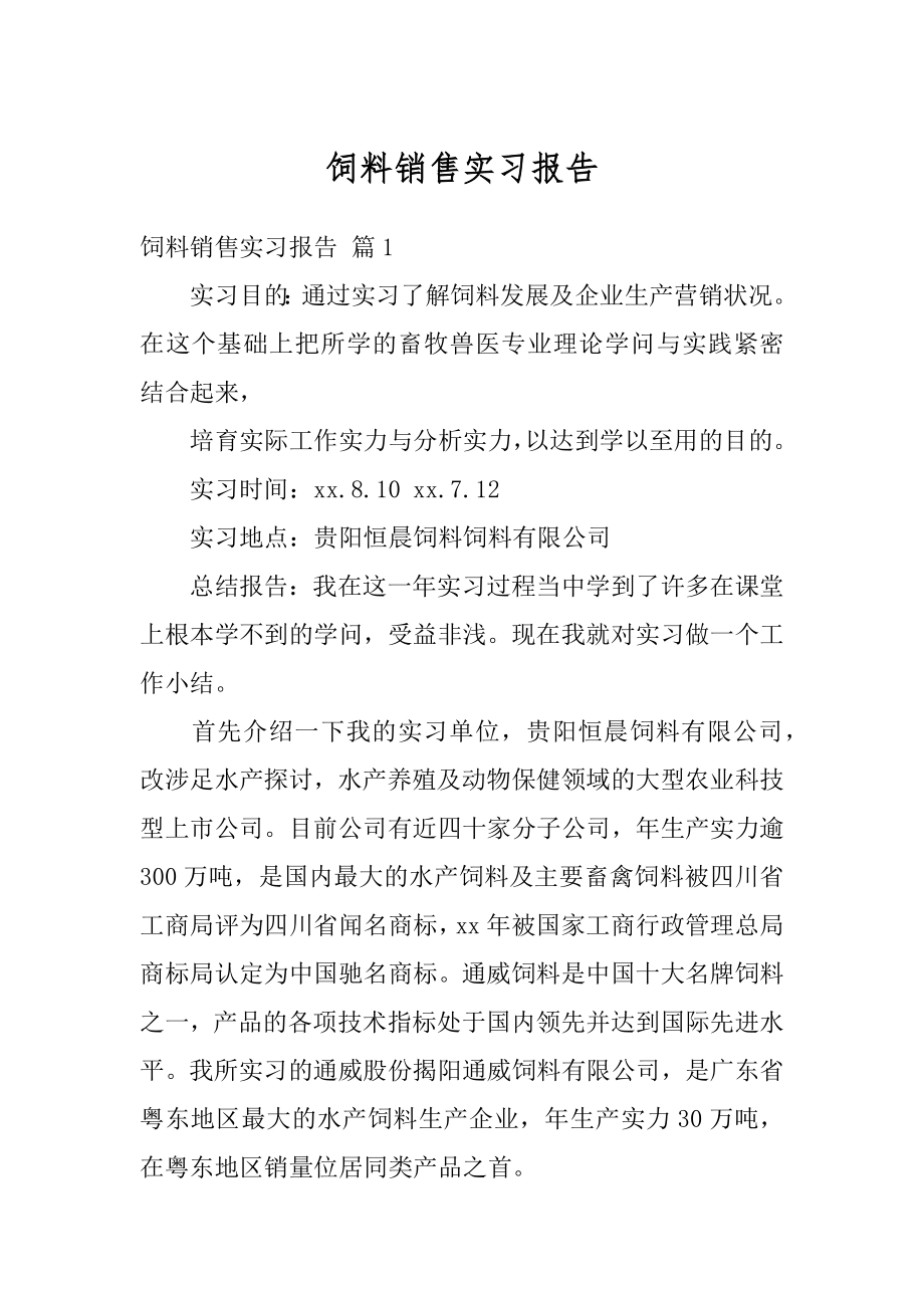 饲料销售实习报告汇总.docx_第1页