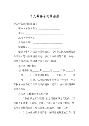 个人劳务合同简洁版优质.docx