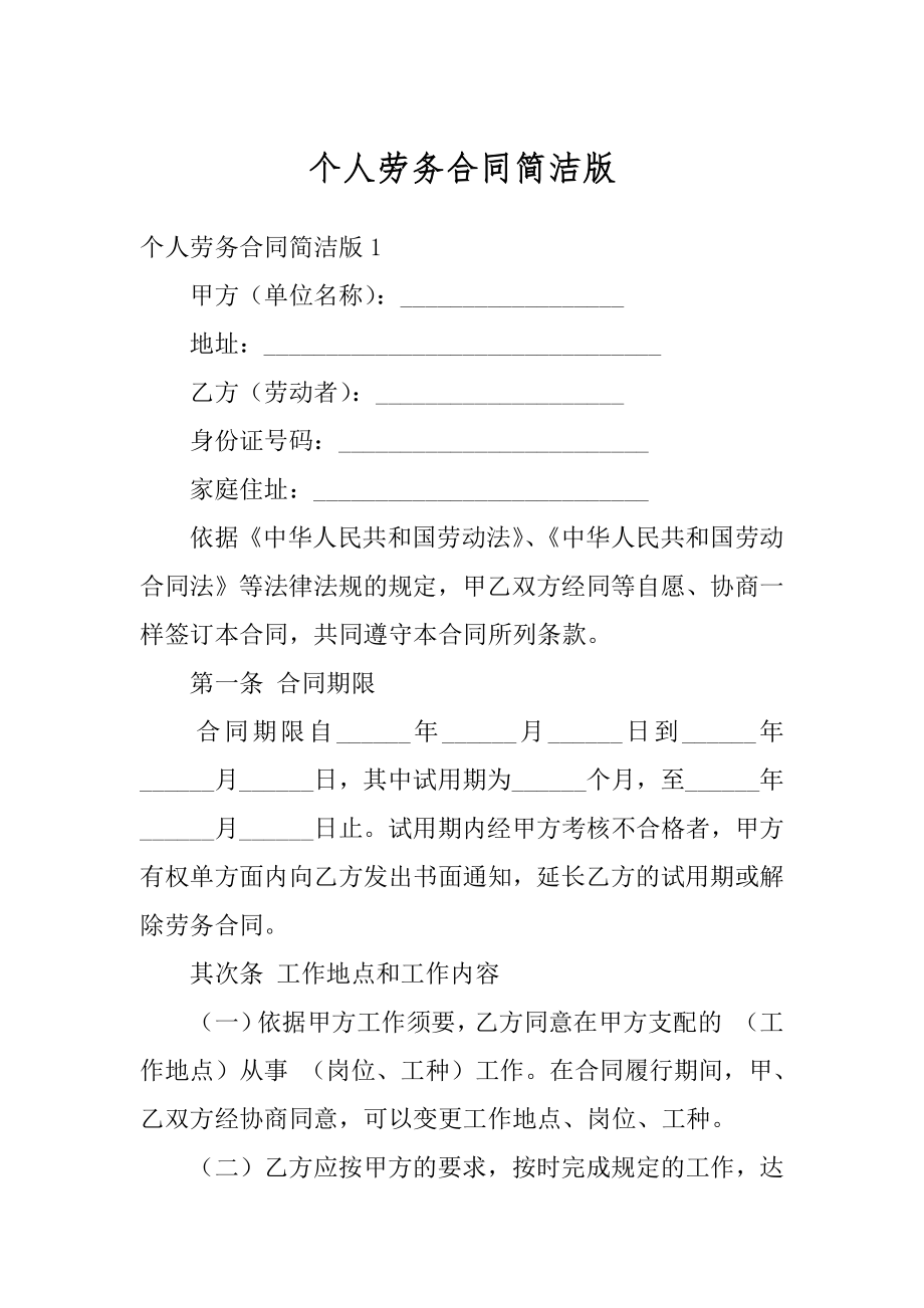 个人劳务合同简洁版优质.docx_第1页