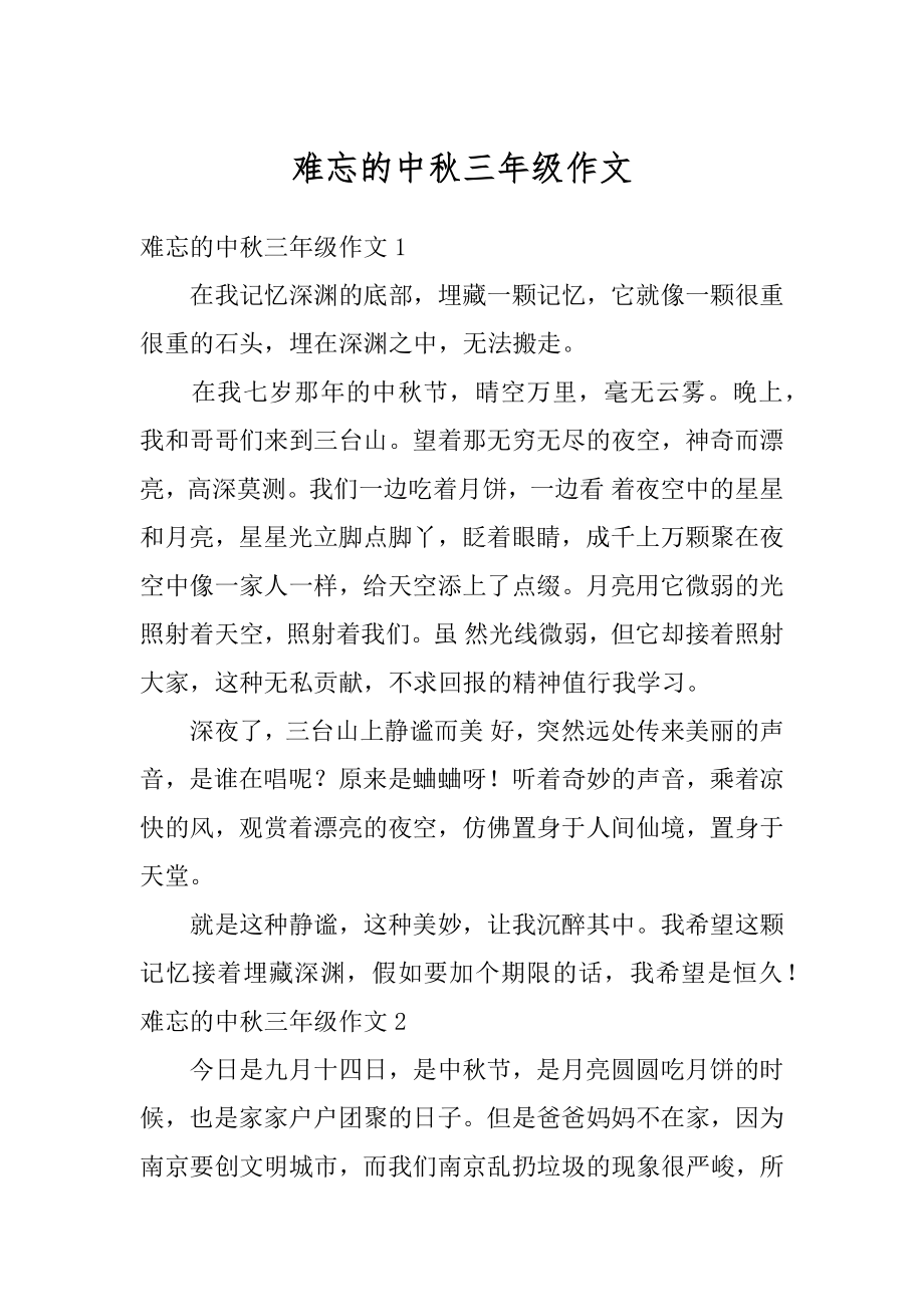 难忘的中秋三年级作文范本.docx_第1页