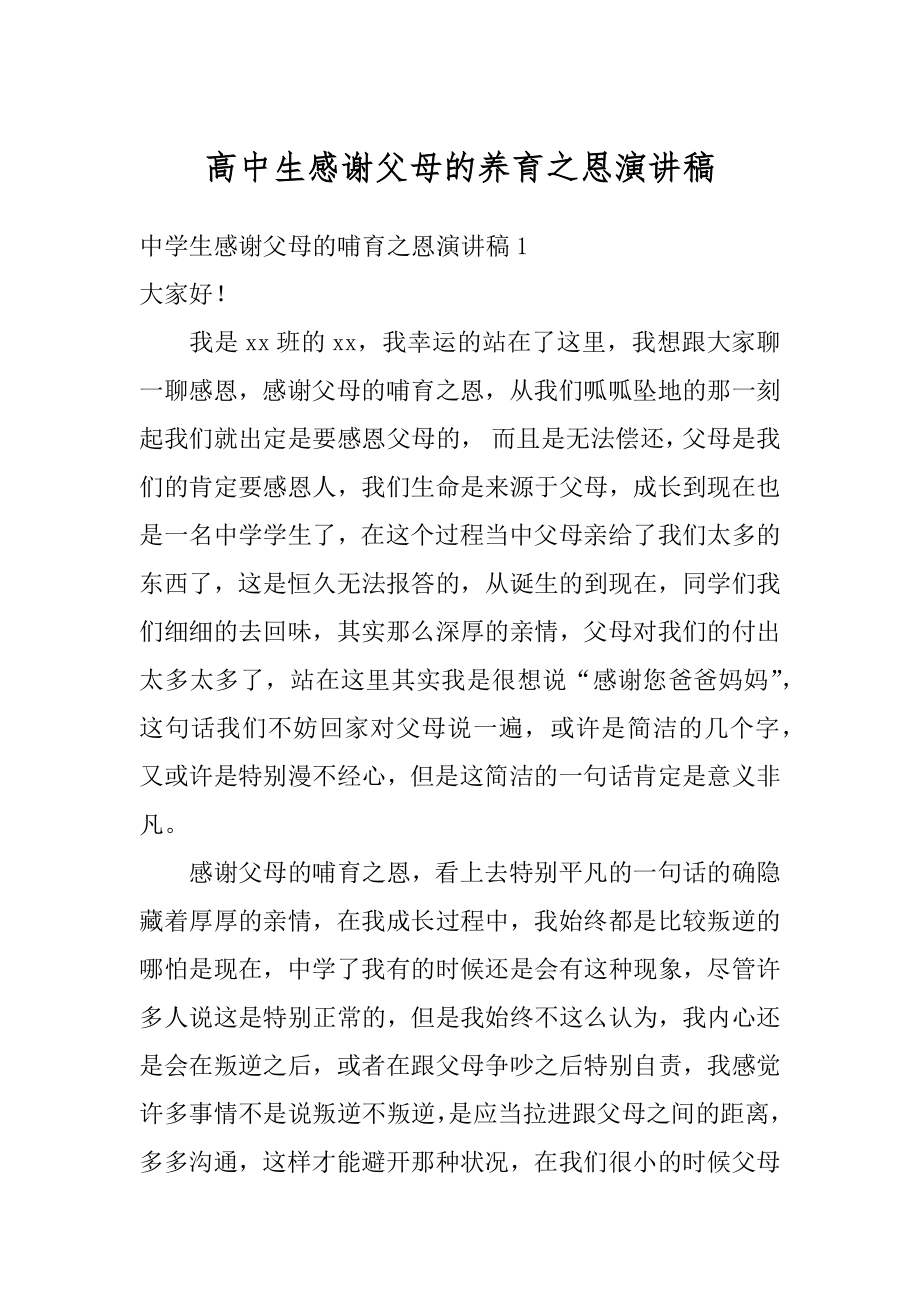 高中生感谢父母的养育之恩演讲稿精编.docx_第1页