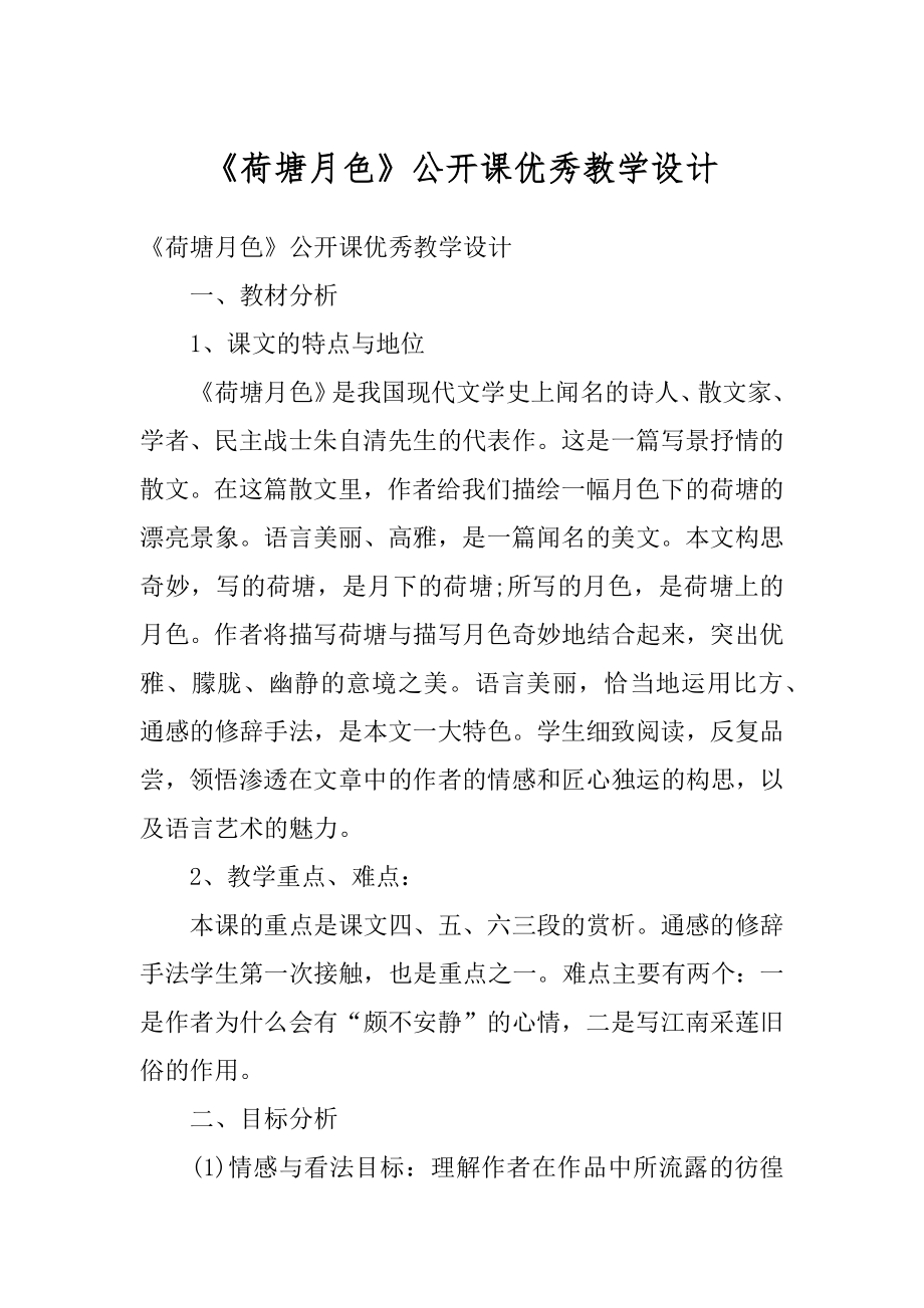 《荷塘月色》公开课优秀教学设计范例.docx_第1页