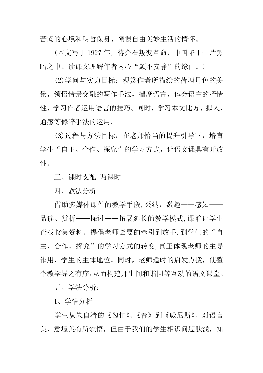 《荷塘月色》公开课优秀教学设计范例.docx_第2页