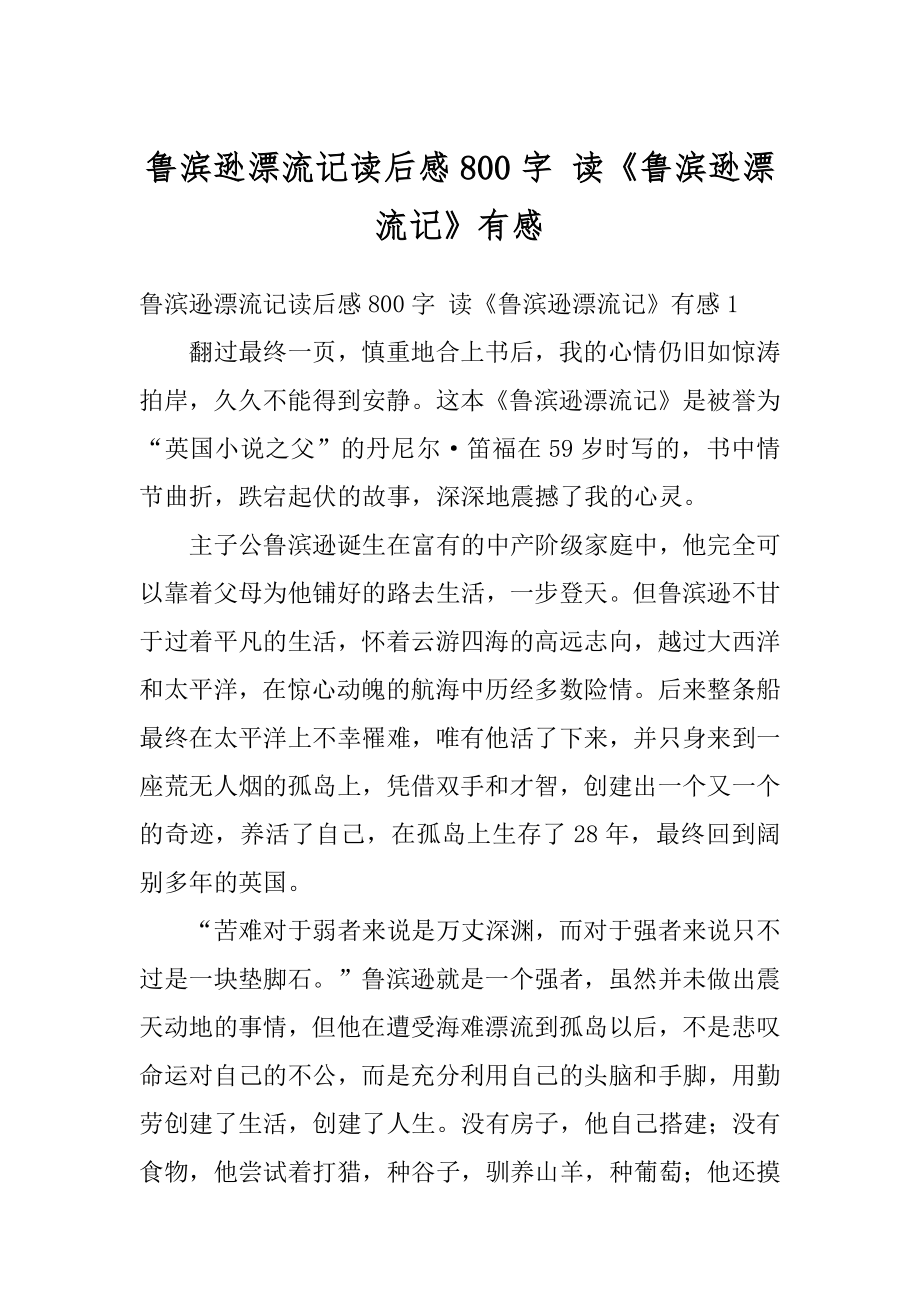 鲁滨逊漂流记读后感800字 读《鲁滨逊漂流记》有感精选.docx_第1页