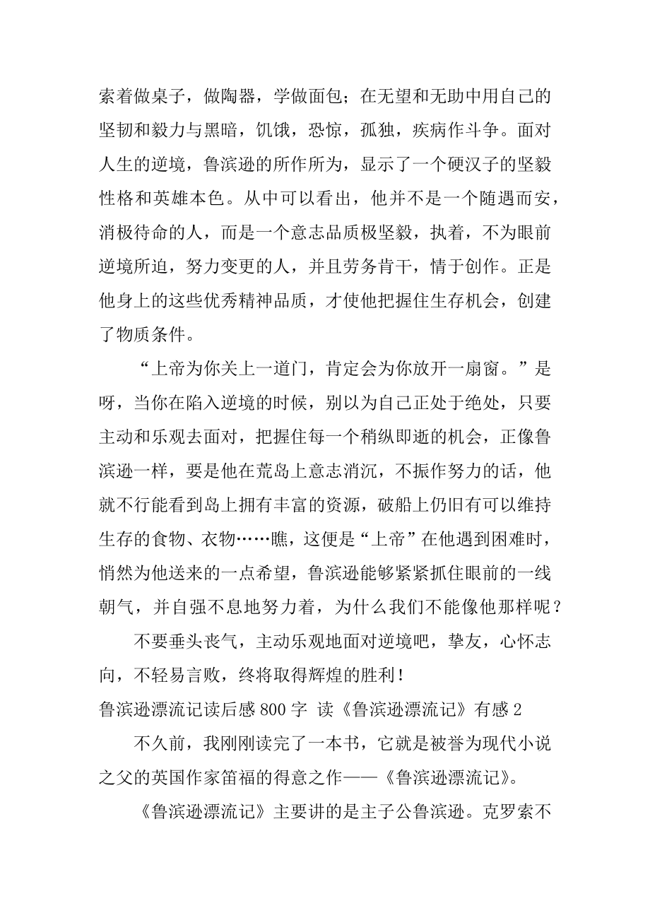 鲁滨逊漂流记读后感800字 读《鲁滨逊漂流记》有感精选.docx_第2页