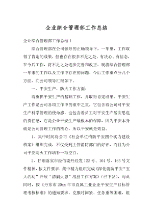 企业综合管理部工作总结精选.docx