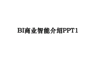 BI商业智能介绍PPT1.ppt