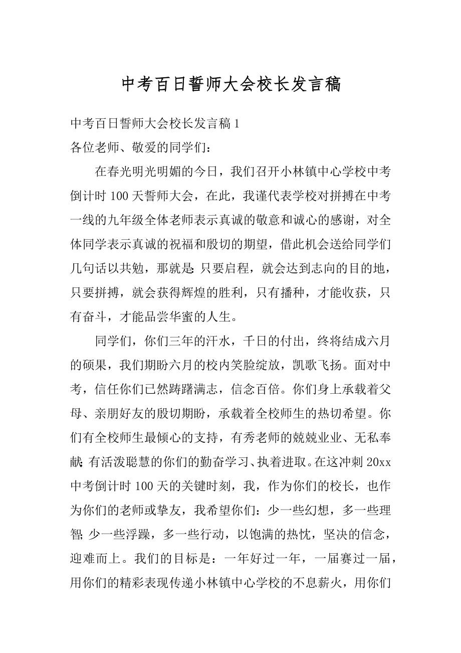 中考百日誓师大会校长发言稿精品.docx_第1页