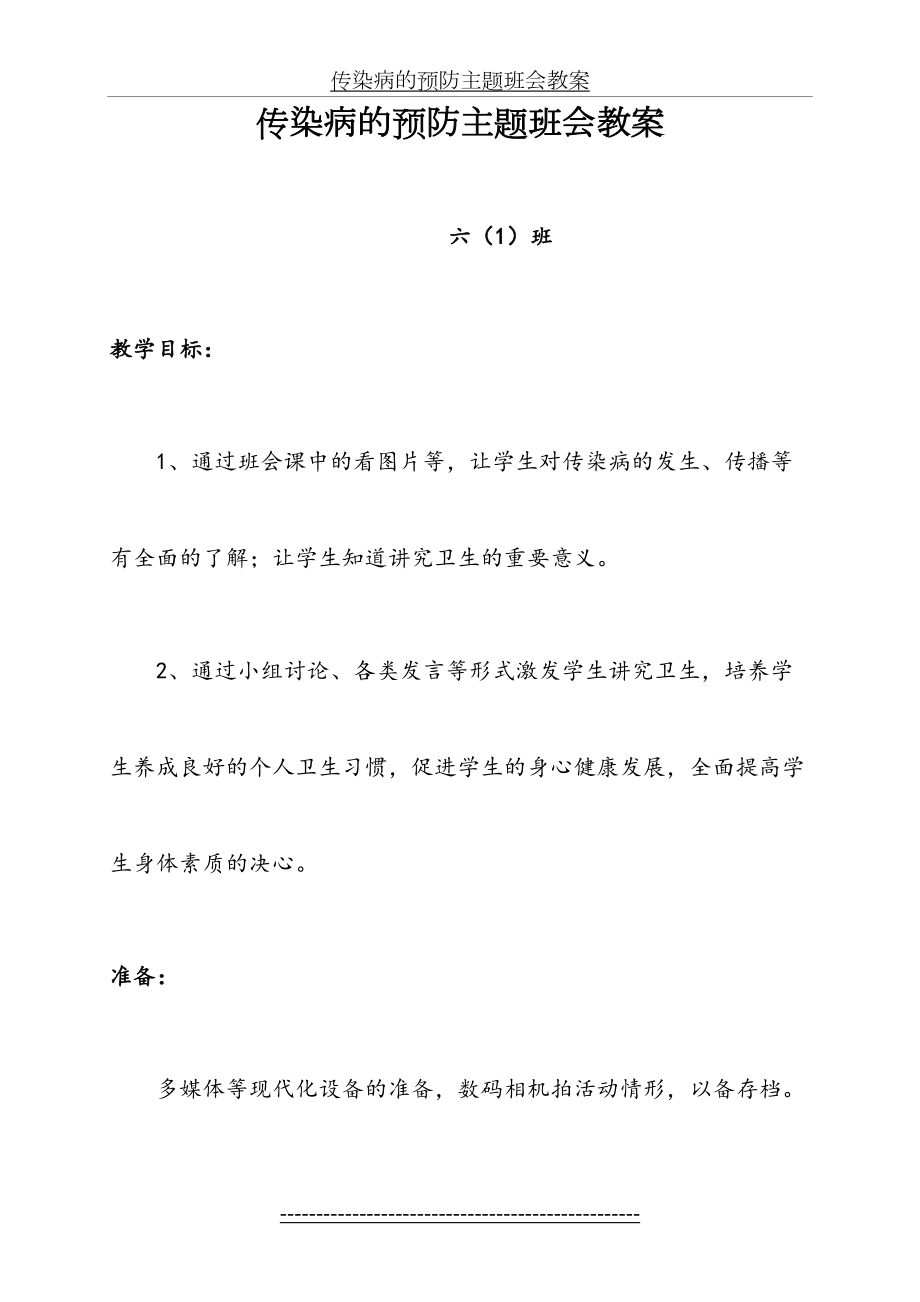 六年级传染病的预防主题班会教案.doc_第2页