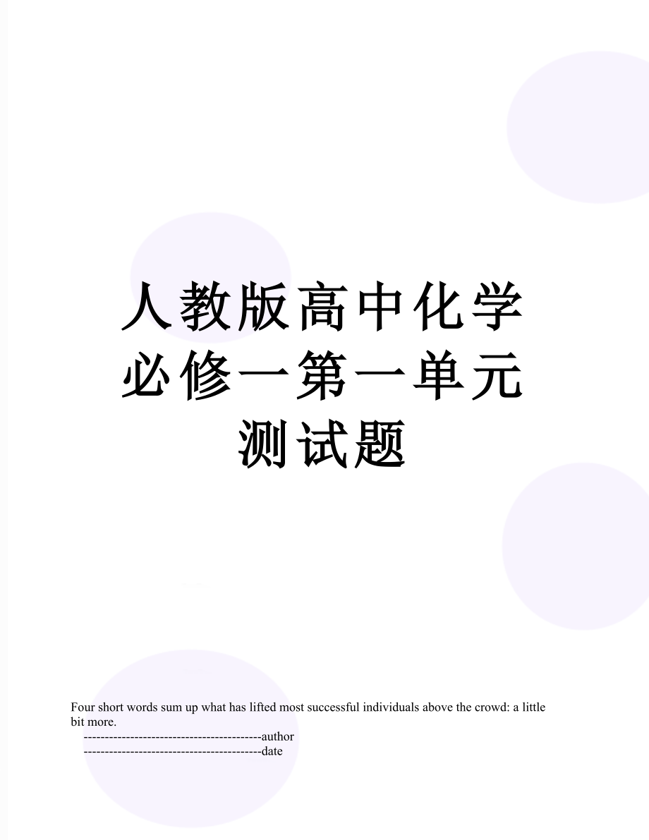 人教版高中化学必修一第一单元测试题.doc_第1页