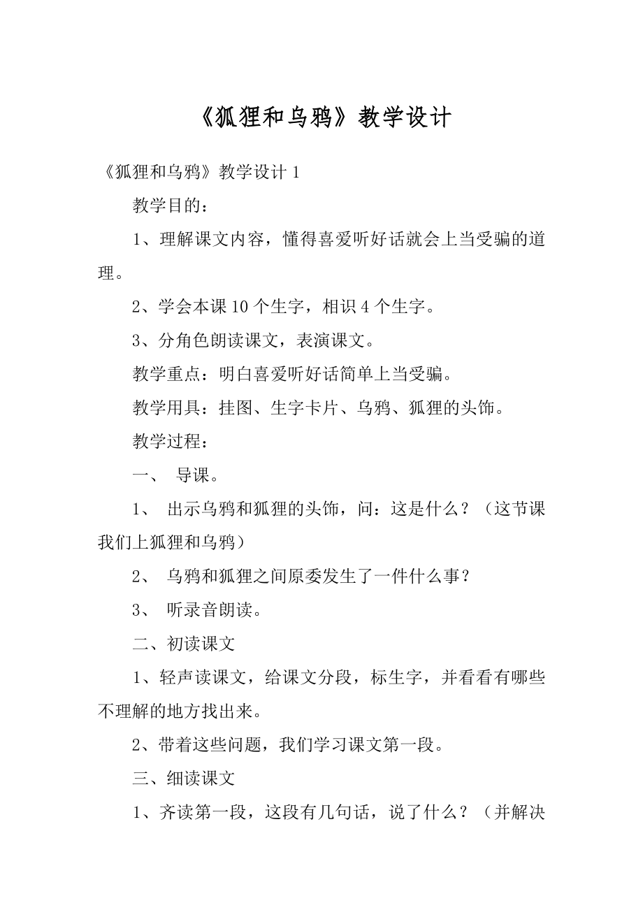 《狐狸和乌鸦》教学设计精选.docx_第1页