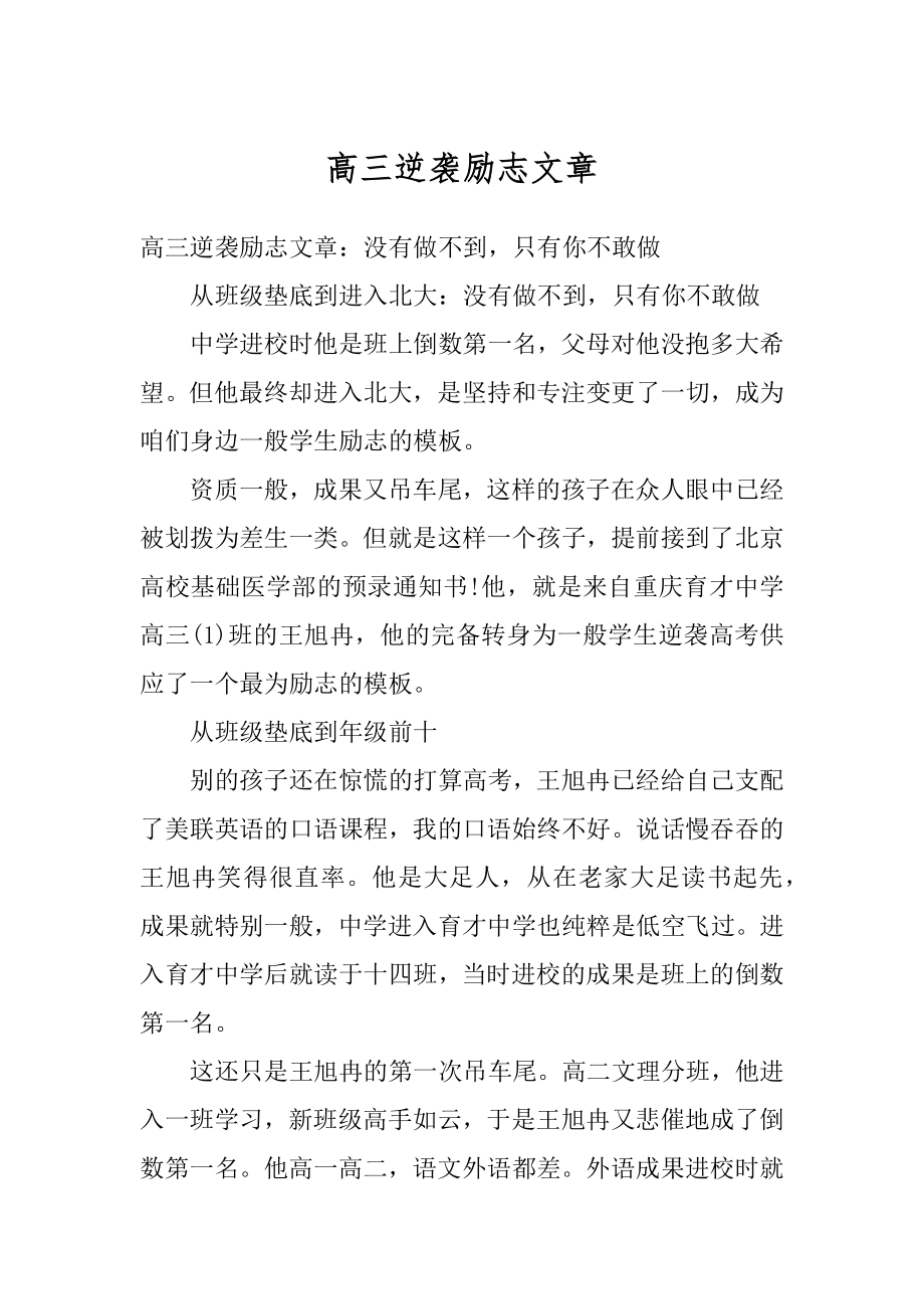 高三逆袭励志文章汇编.docx_第1页