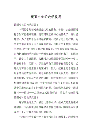 镜面对称的教学反思例文.docx