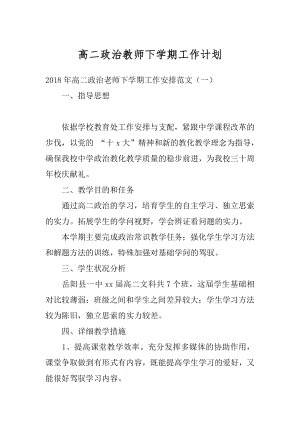 高二政治教师下学期工作计划优质.docx