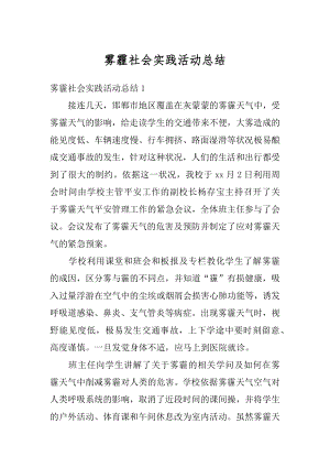 雾霾社会实践活动总结汇总.docx