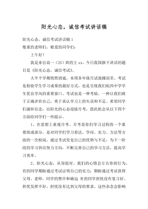 阳光心态诚信考试讲话稿精选.docx