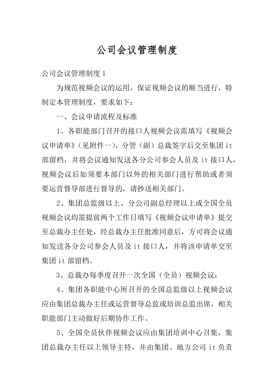 公司会议管理制度范例.docx_第1页