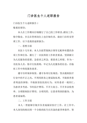 门诊医生个人述职报告优质.docx