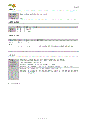 11华润万家大超门店售后服务管理流程【精品范本】.doc