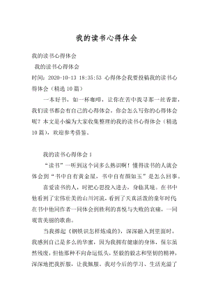 我的读书心得体会精选.docx