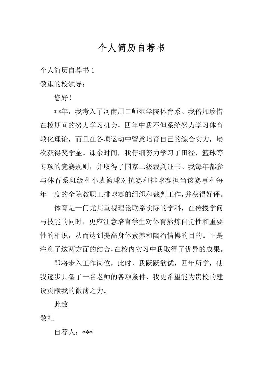 个人简历自荐书优质.docx_第1页