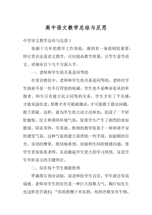 高中语文教学总结与反思范本.docx