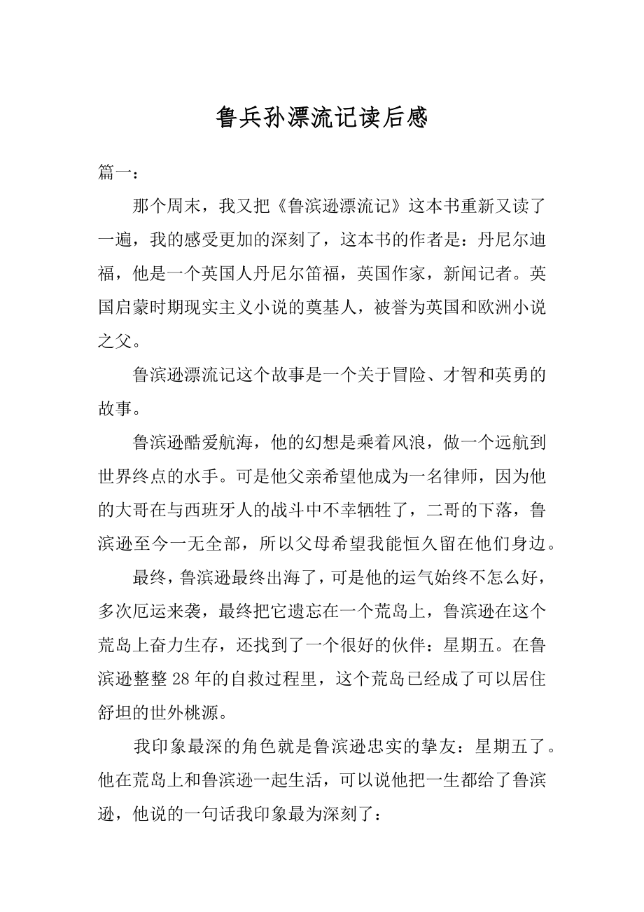 鲁兵孙漂流记读后感精选.docx_第1页