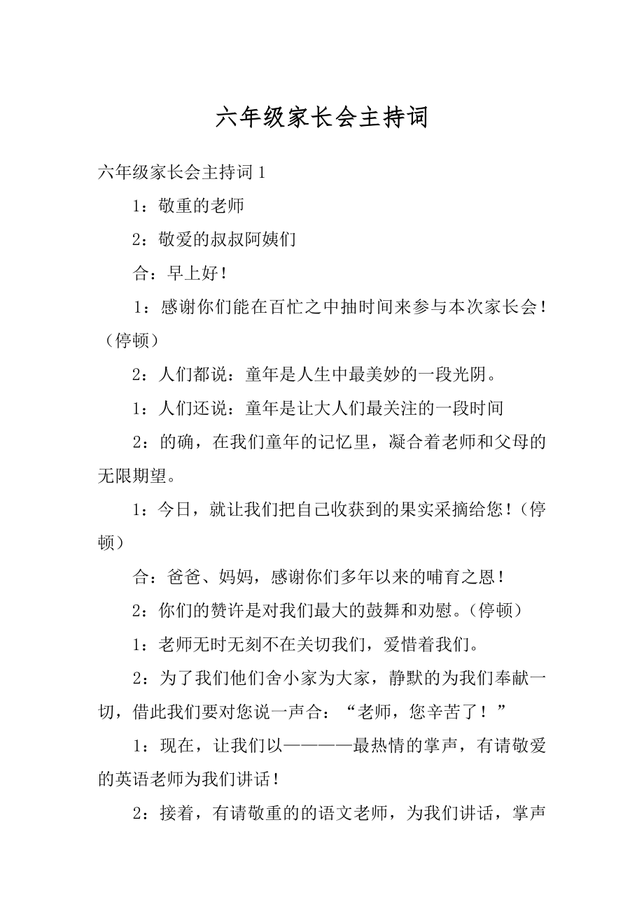 六年级家长会主持词范例.docx_第1页