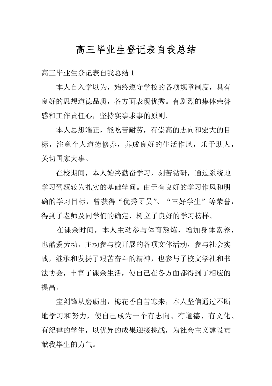 高三毕业生登记表自我总结最新.docx_第1页