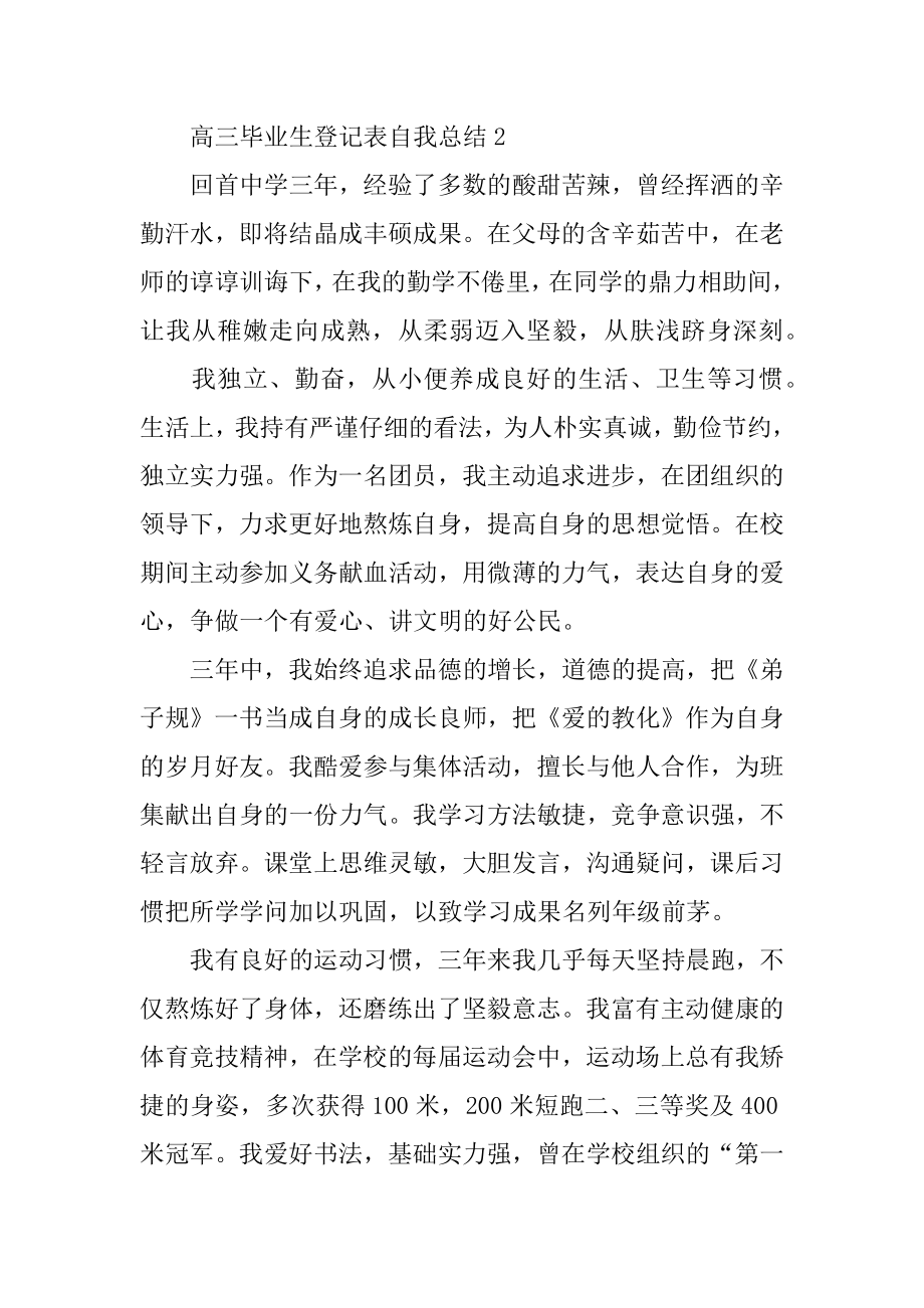 高三毕业生登记表自我总结最新.docx_第2页