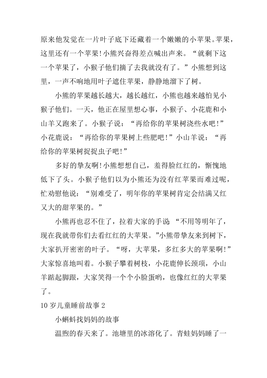 10岁儿童睡前故事汇总.docx_第2页