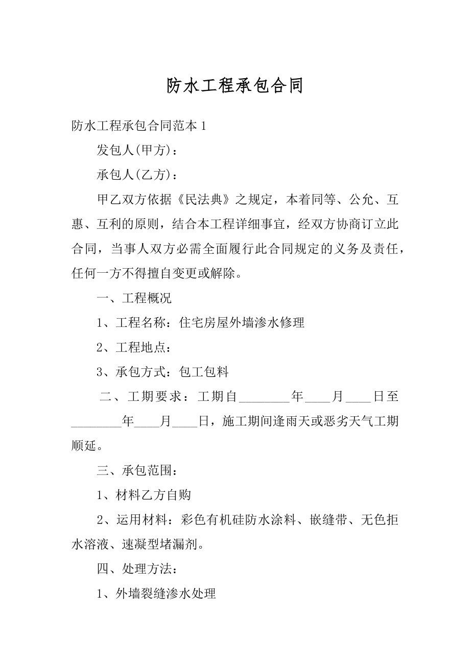 防水工程承包合同精品.docx_第1页