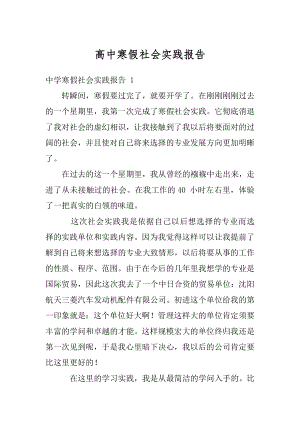 高中寒假社会实践报告优质.docx