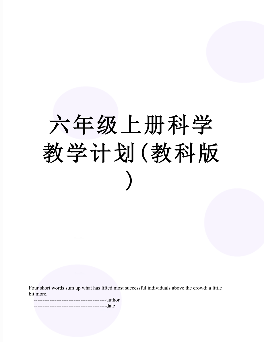 六年级上册科学教学计划(教科版).doc_第1页