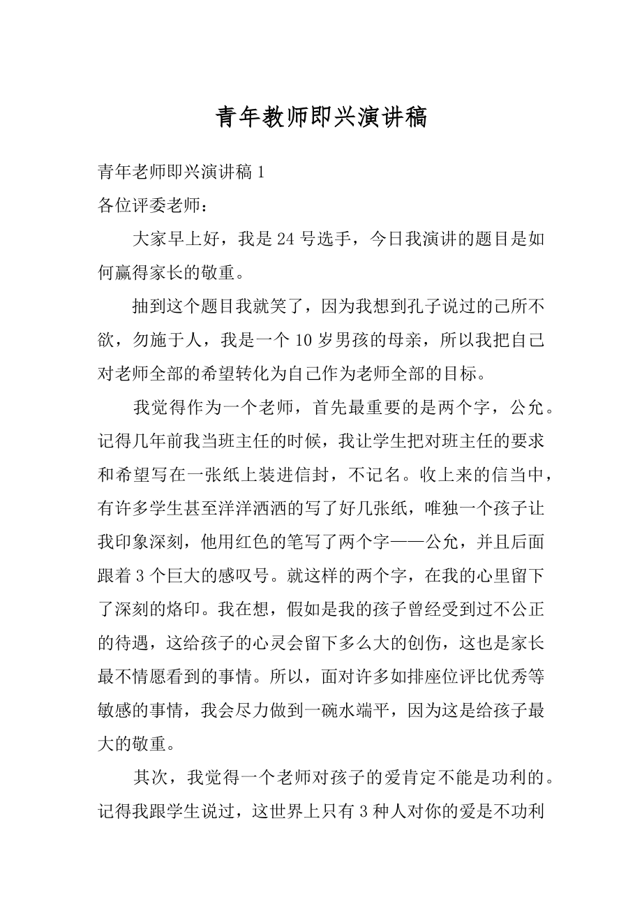 青年教师即兴演讲稿例文.docx_第1页