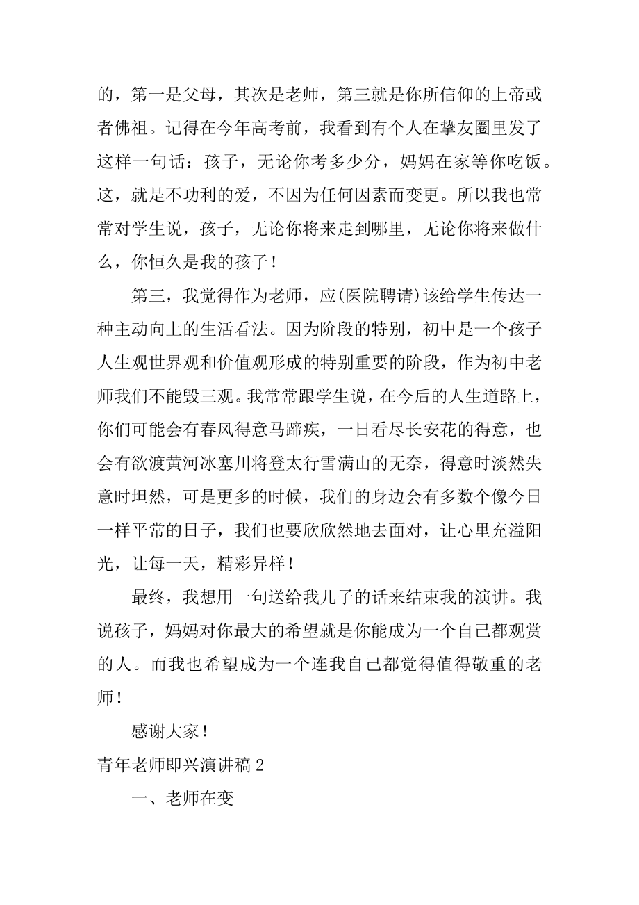 青年教师即兴演讲稿例文.docx_第2页