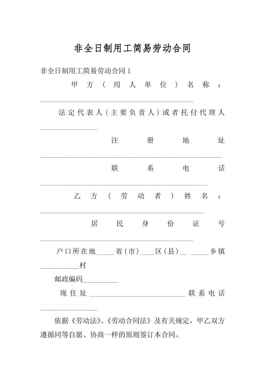 非全日制用工简易劳动合同例文.docx_第1页